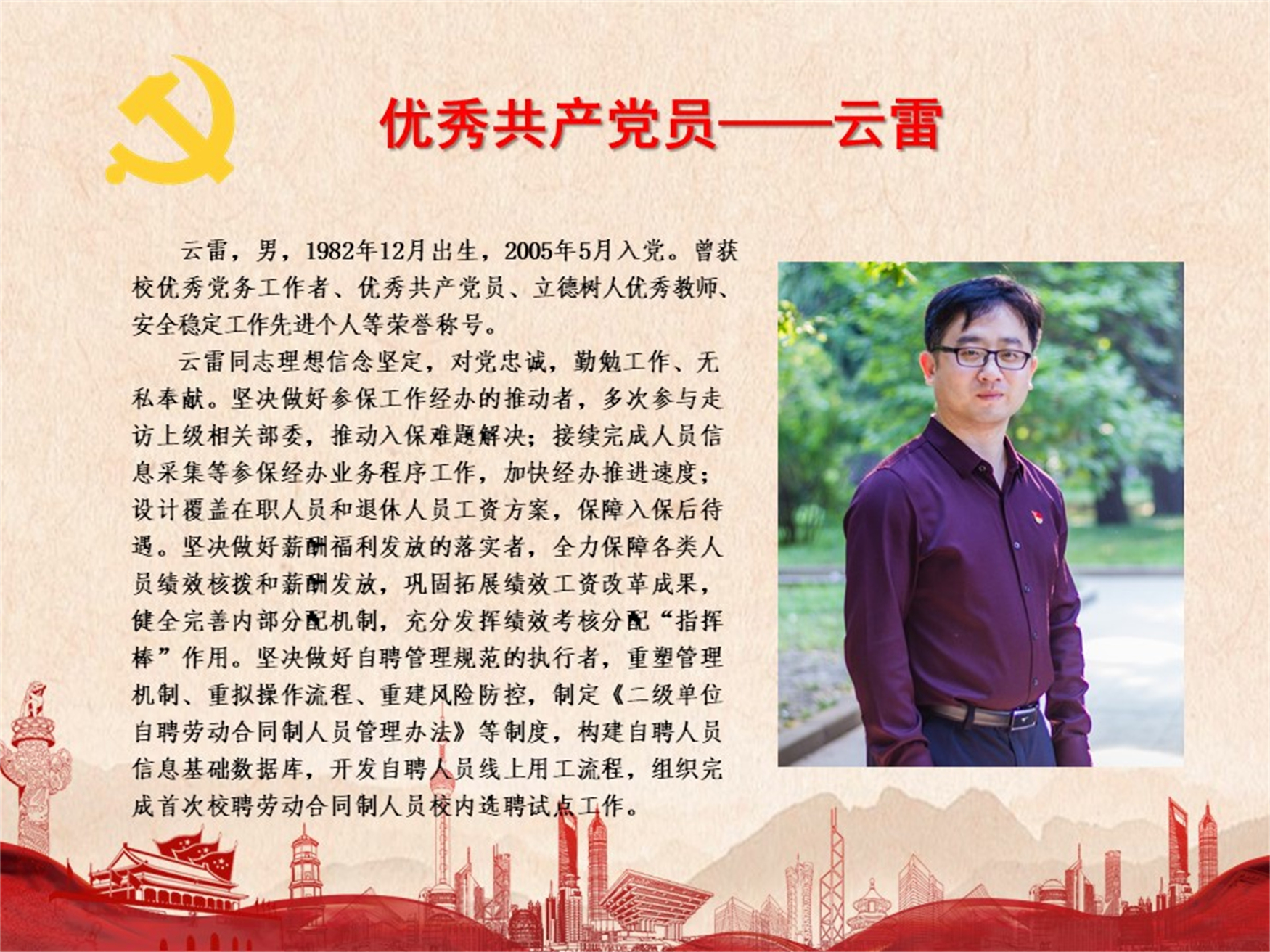 优秀共产党员——云雷