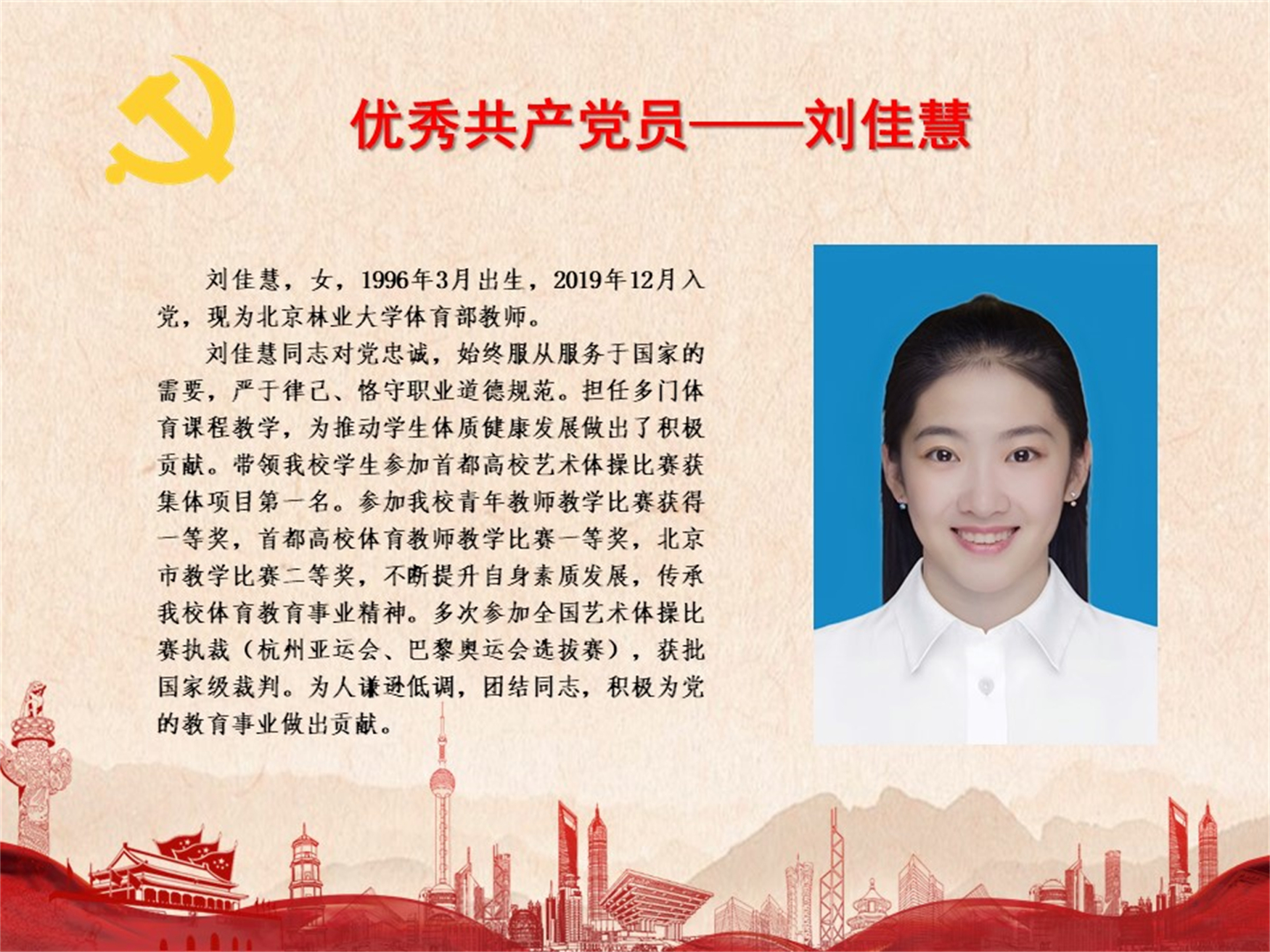 优秀共产党员——刘佳慧