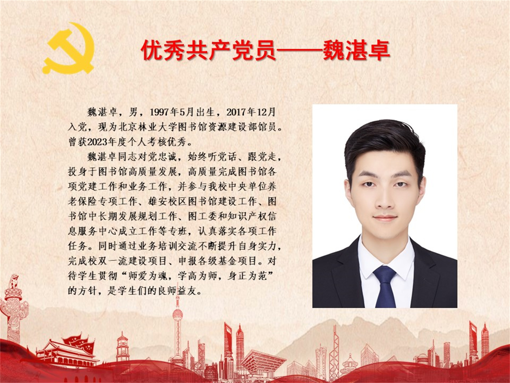 优秀共产党员——魏湛卓