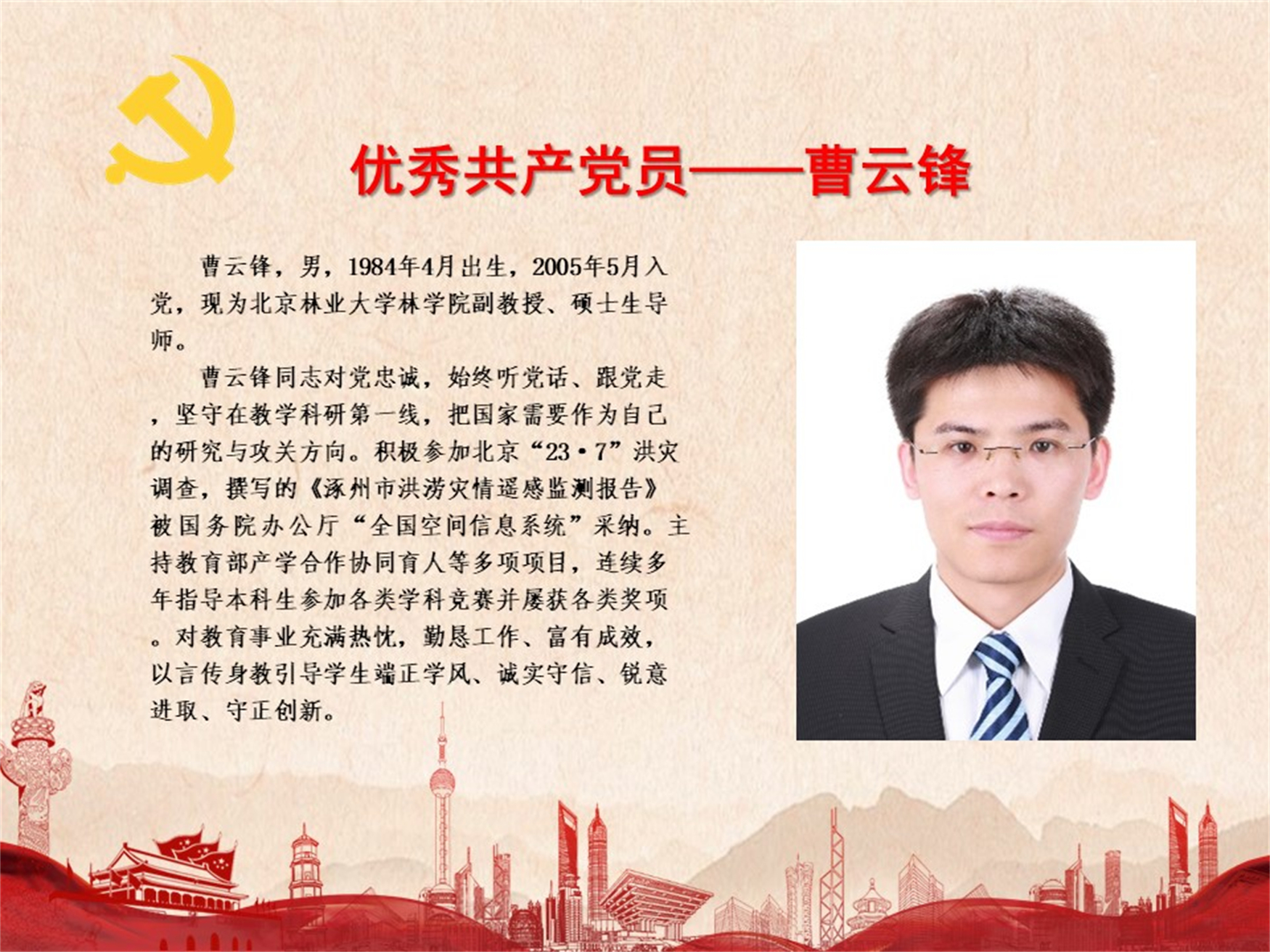 优秀共产党员——曹云锋