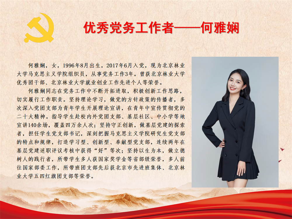 优秀党务工作者——何雅娴