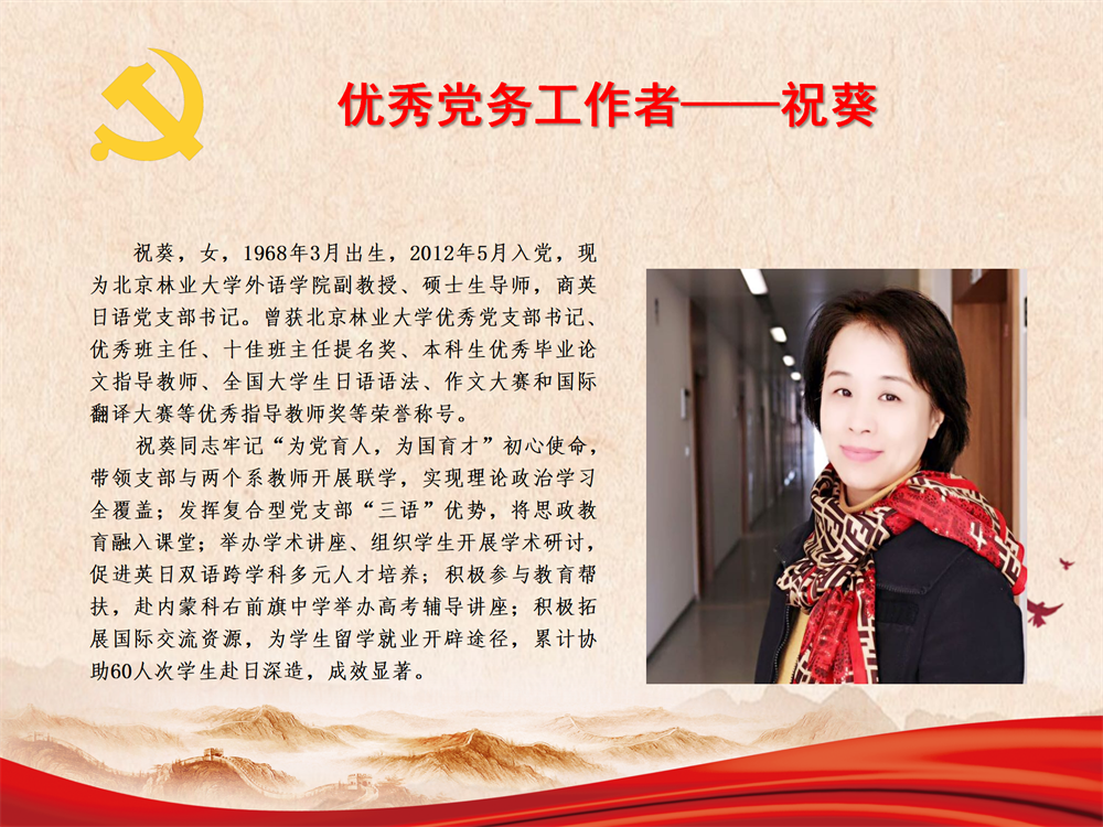优秀党务工作者——祝葵