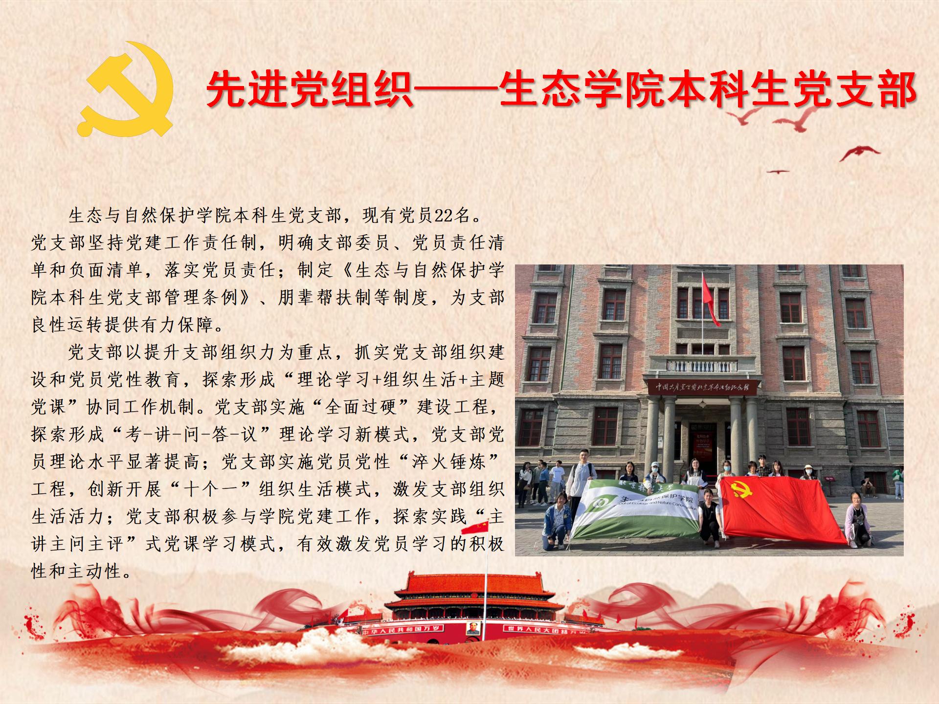 先进党组织——生态与自然保护学院本科生党支部