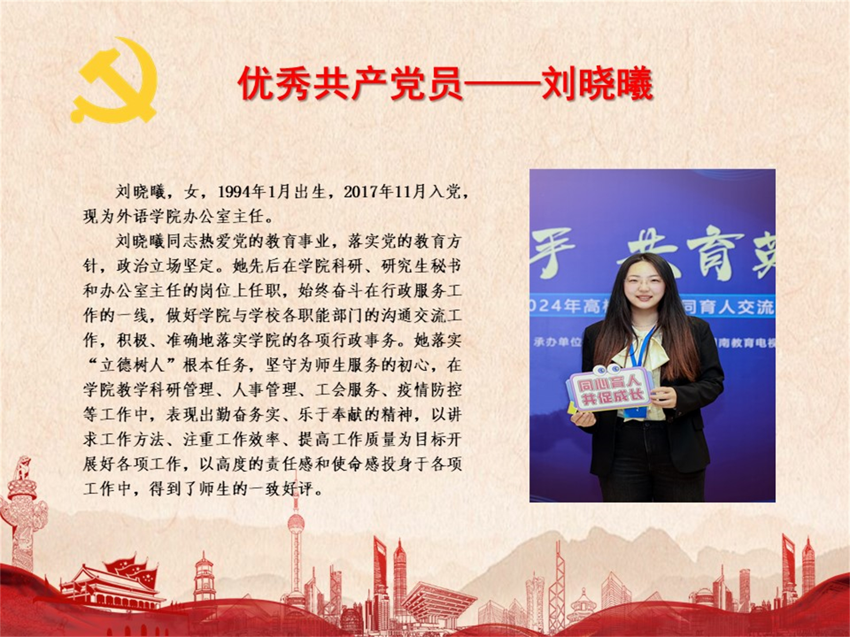 优秀共产党员——刘晓曦