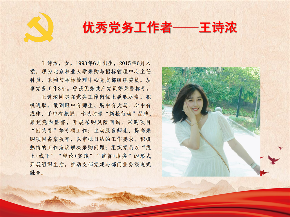 优秀党务工作者——王诗浓