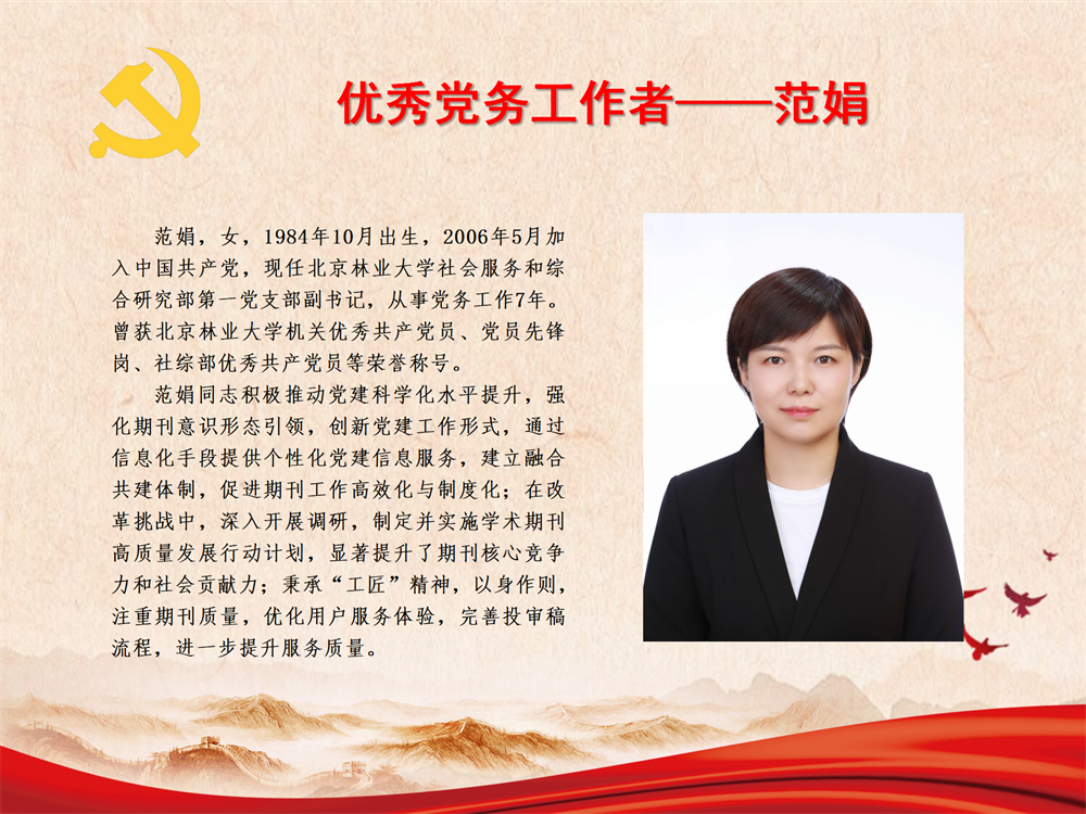优秀党务工作者——范娟