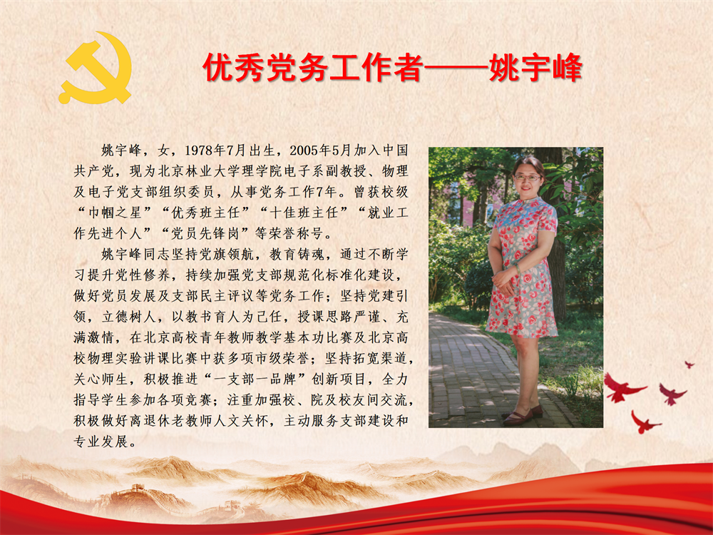 优秀党务工作者——姚宇峰
