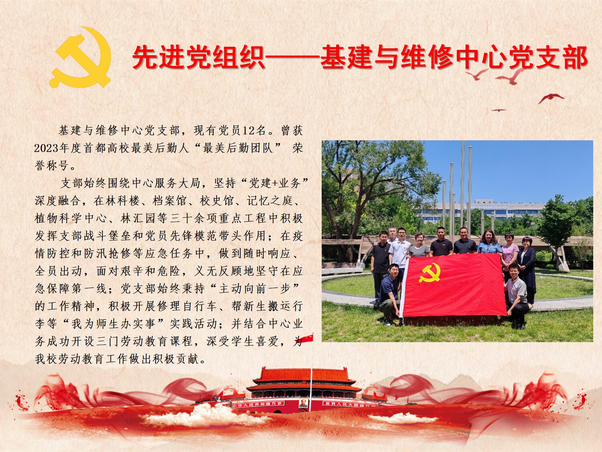 先进党组织——基建与维修中心党支部