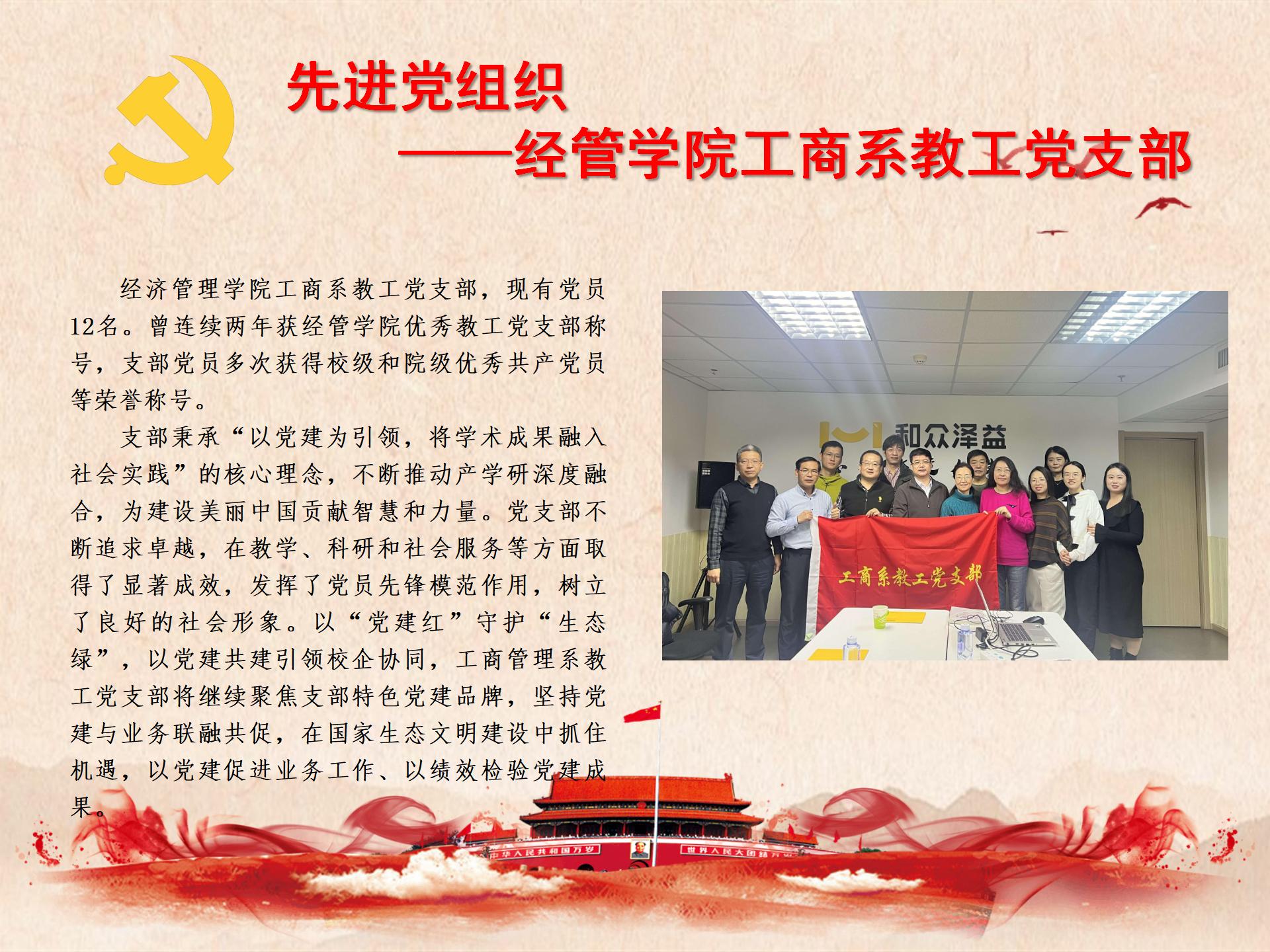 先进党组织——经管学院工商系教工党支部