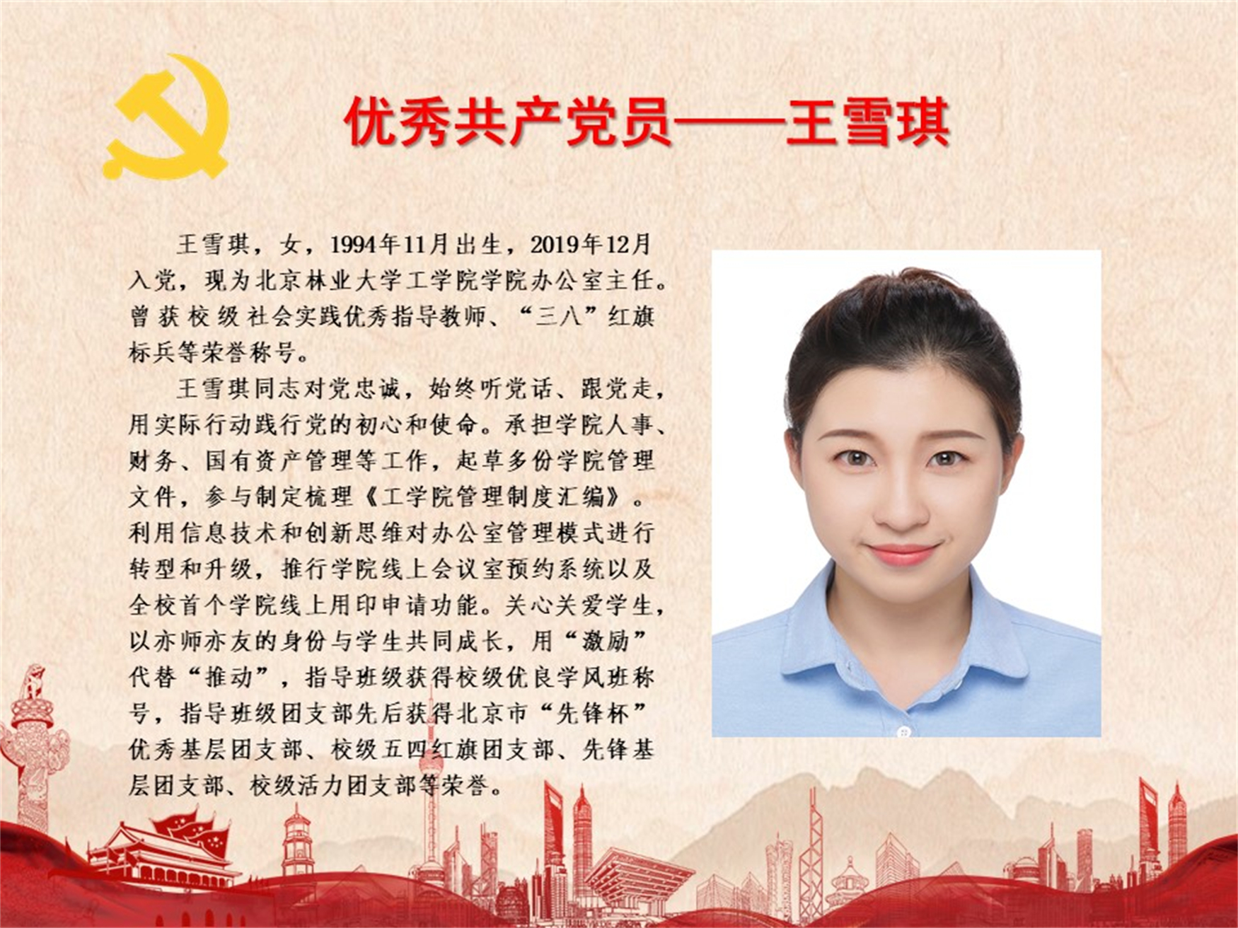 优秀共产党员——王雪琪