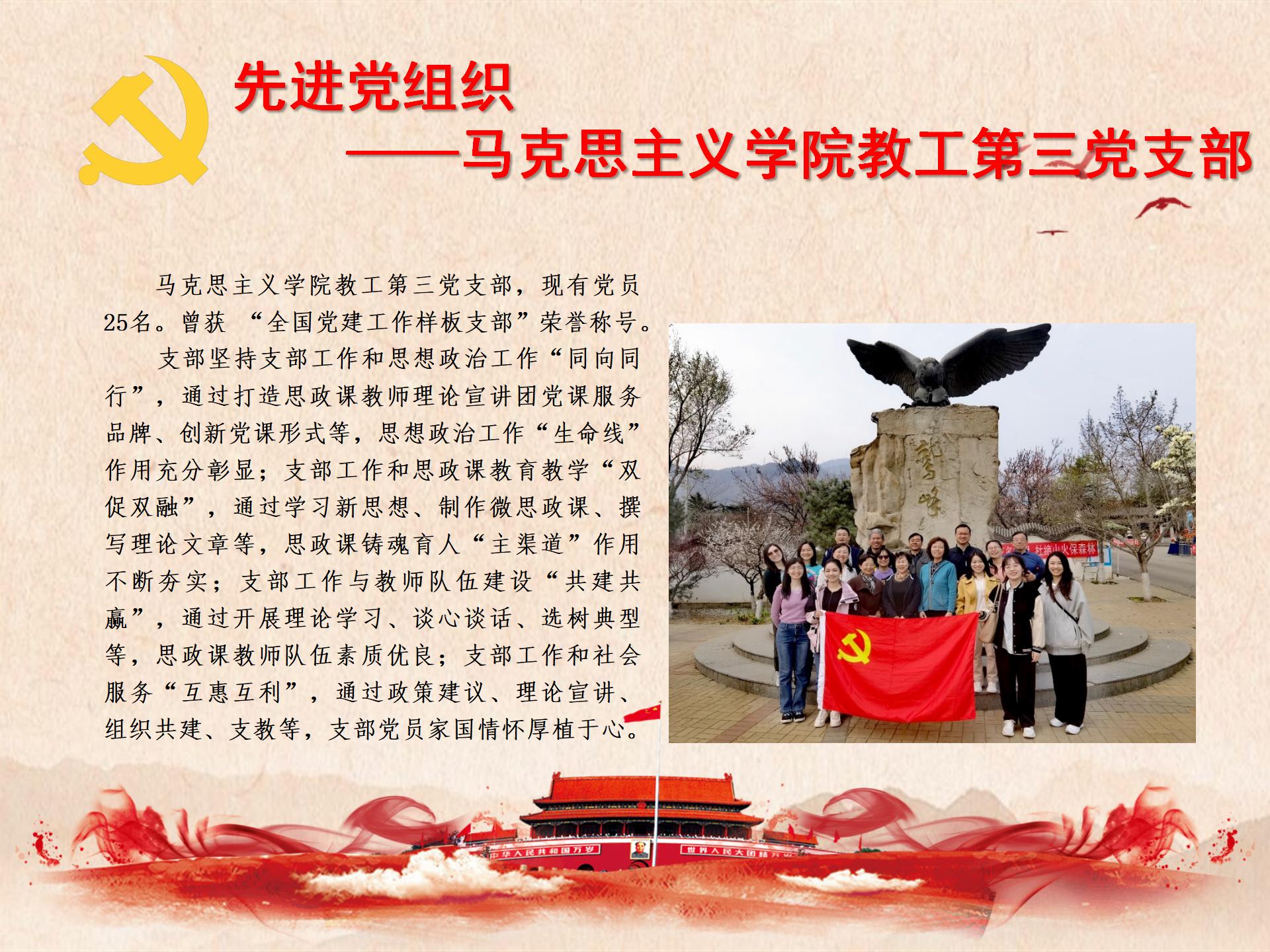 先进党组织——马克思主义学院教工第三党支部