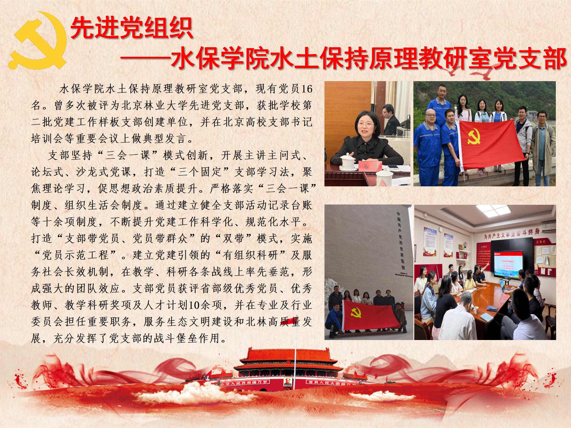 先进党组织——水保学院水土保持原理教研室党支部
