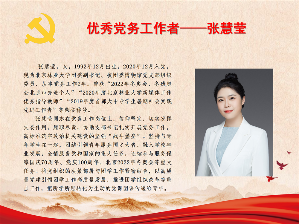 优秀党务工作者——张慧莹