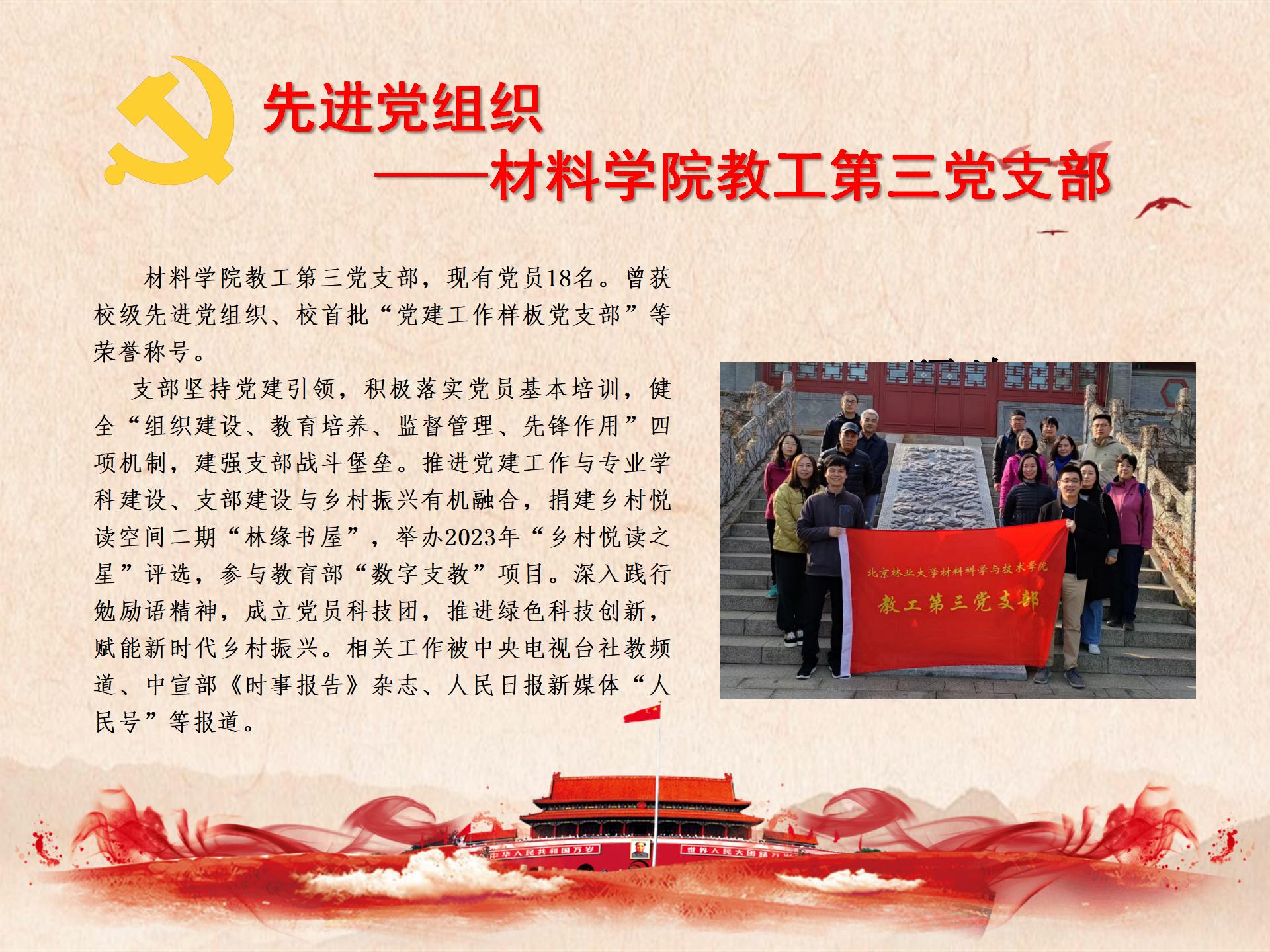 先进党组织——材料学院教工第三党支部