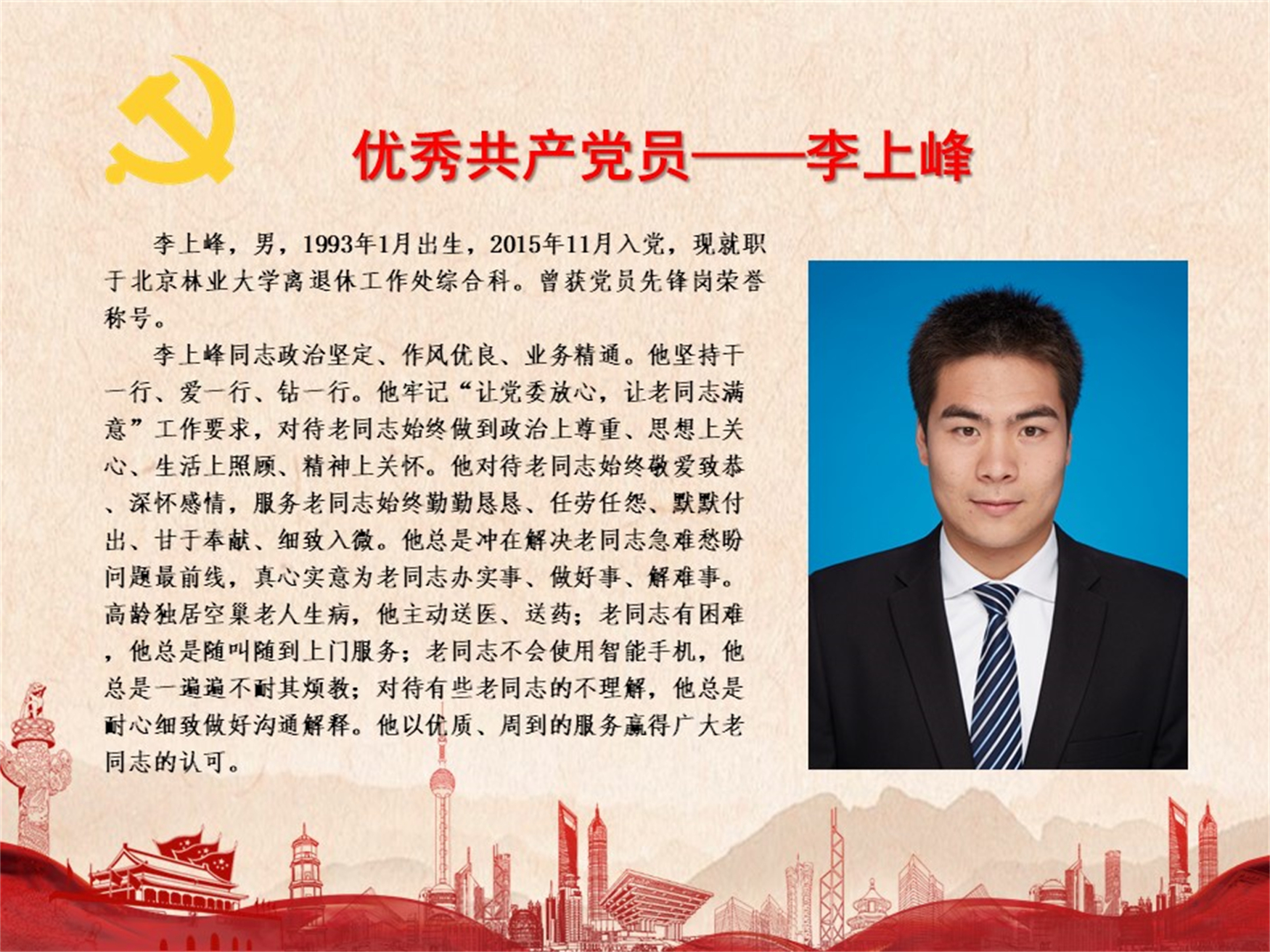 优秀共产党员——李上峰
