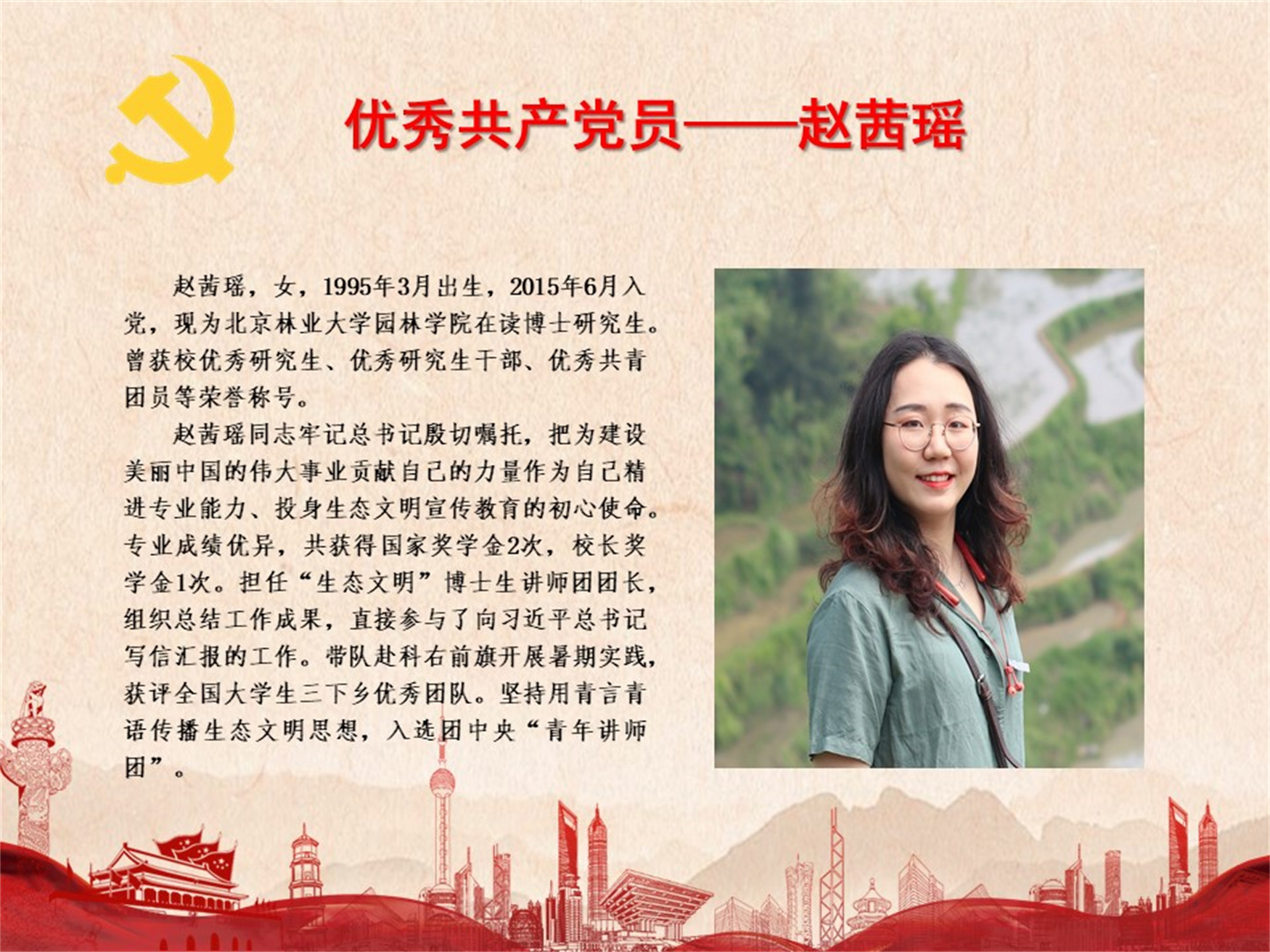 优秀共产党员——赵茜瑶