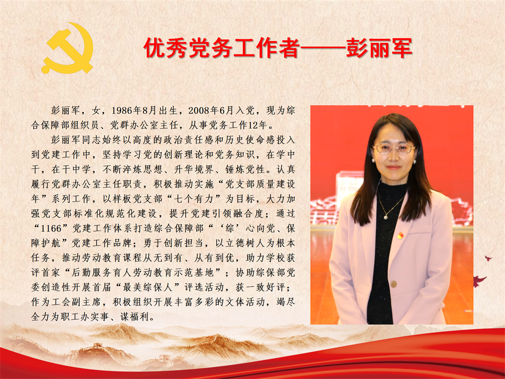 优秀党务工作者——彭丽军