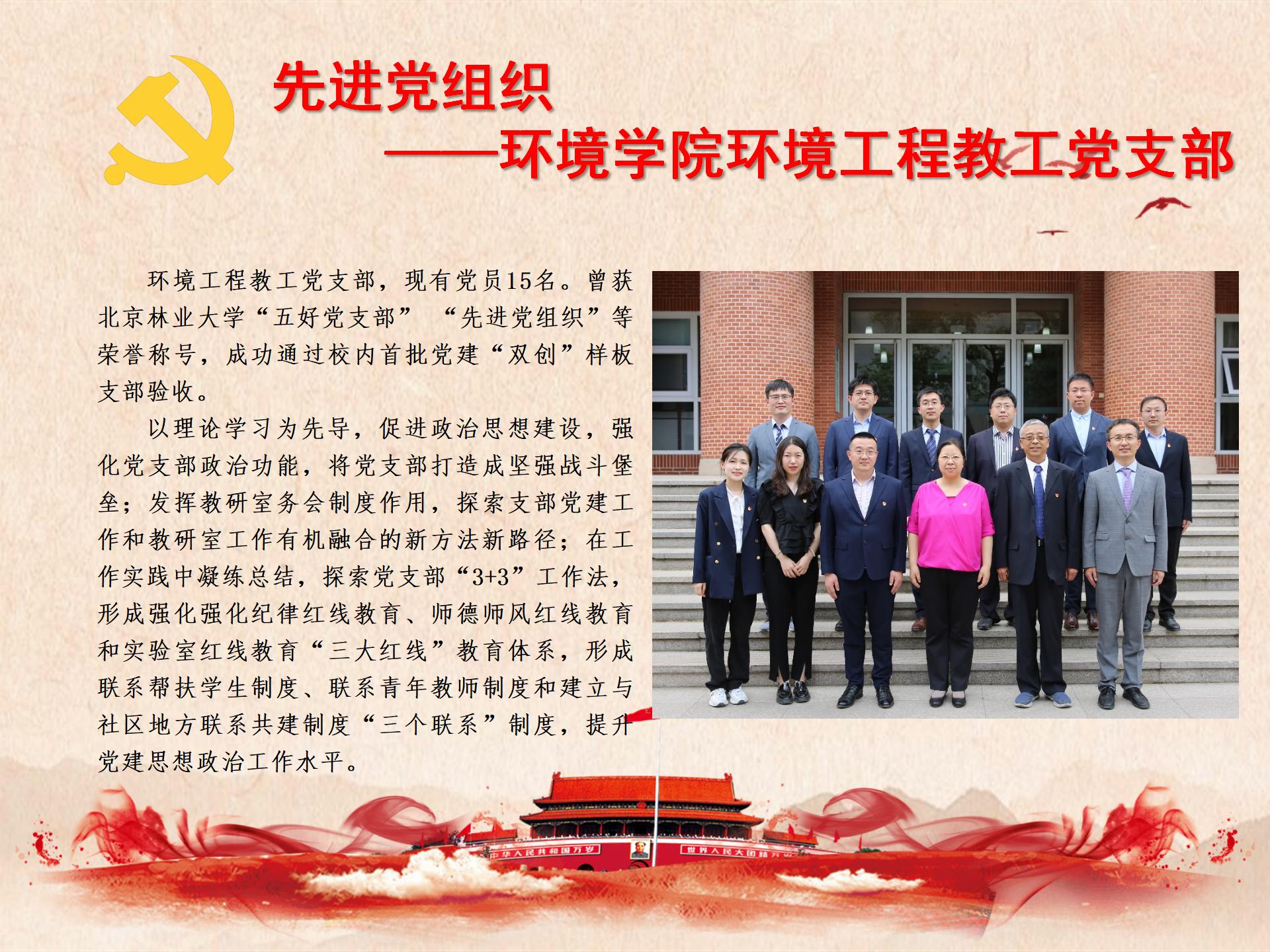 先进党组织——环境学院环境工程教工党支部