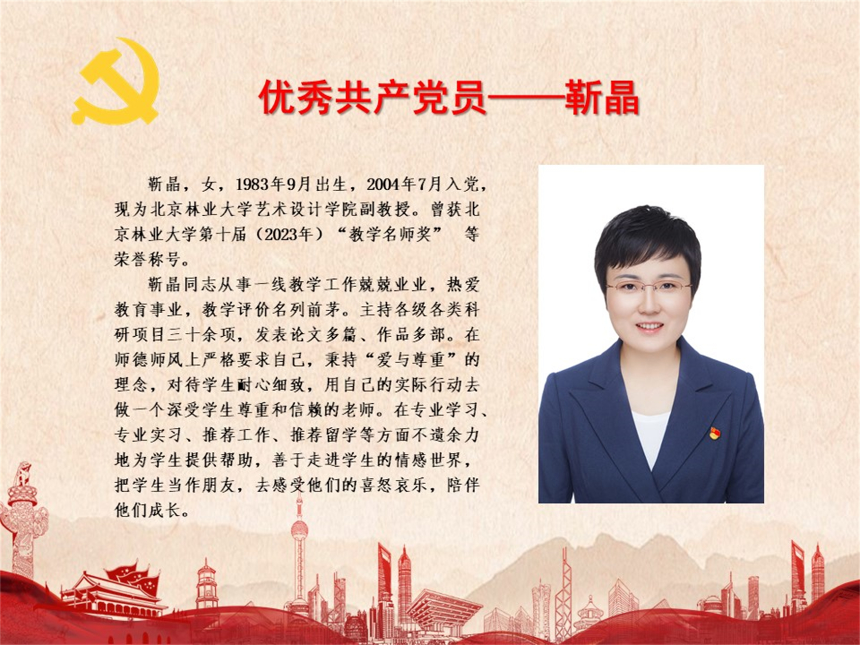 优秀共产党员——靳晶