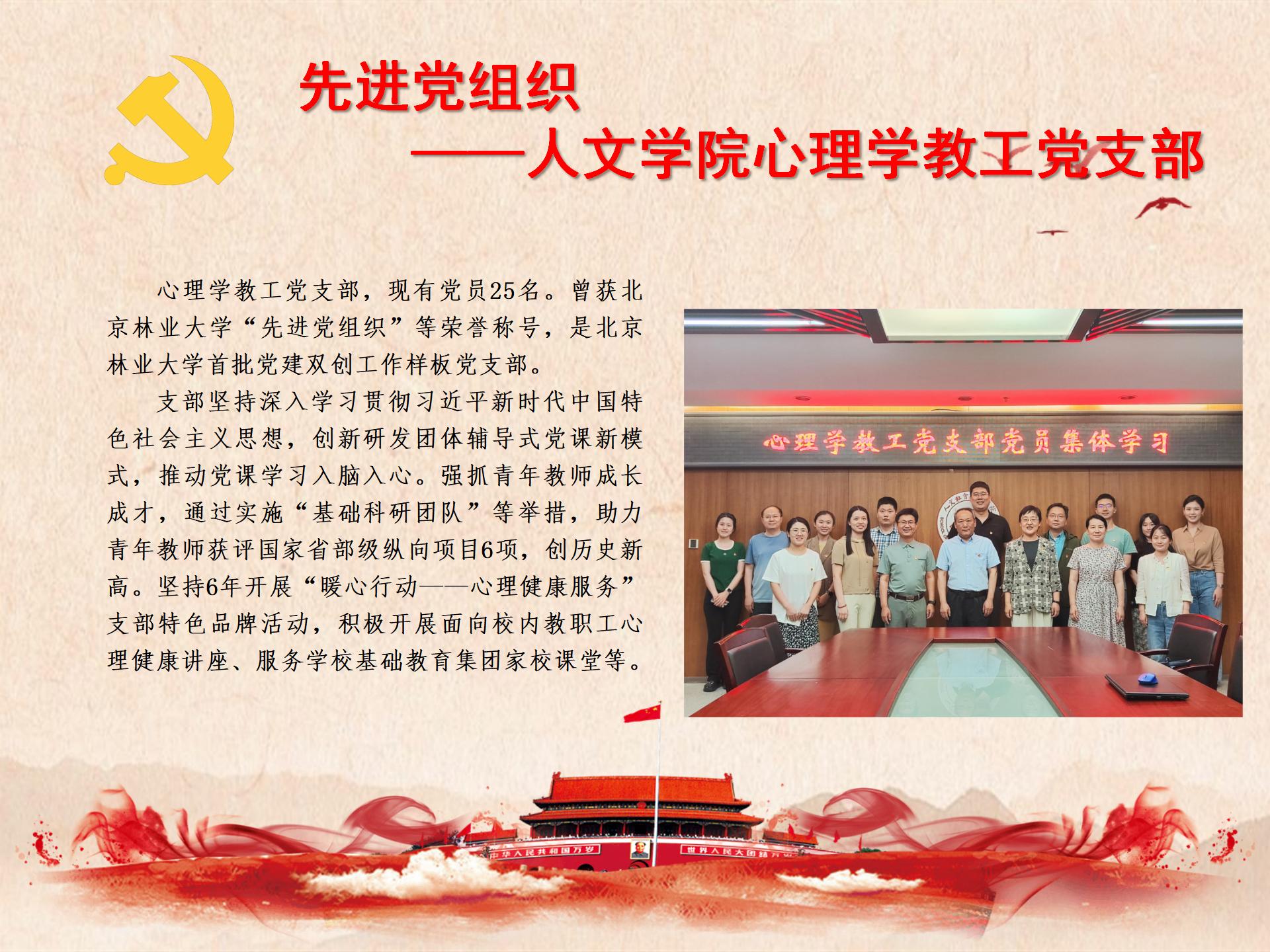 先进党组织——人文学院心理学教工党支部
