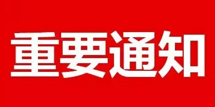 通知公告|北京林业大学关于推迟2020年春季学期开学时间的通知
