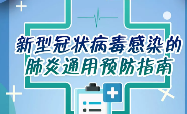 防疫科普|新型冠状病毒感染的肺炎通用预防指南