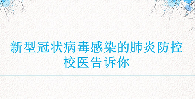 防疫科普|新型冠状病毒感染的肺炎防控——校医院告诉你