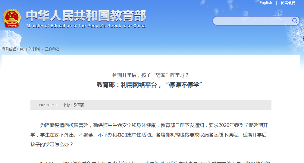 时政要闻|教育部：利用网络平台，“停课不停学”