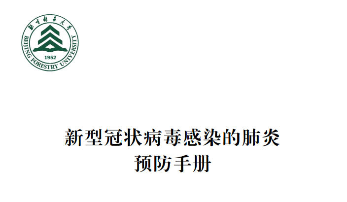 防控动态|北林大编制并发放《北京林业大学新型冠状病毒感染的肺炎预防手册》