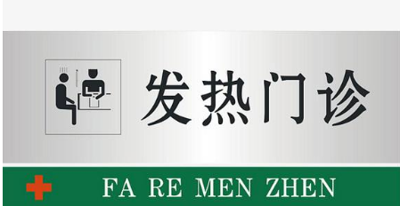 “疫”问解答|校内应急联系电话和海淀区设有发热门诊医疗机构名单