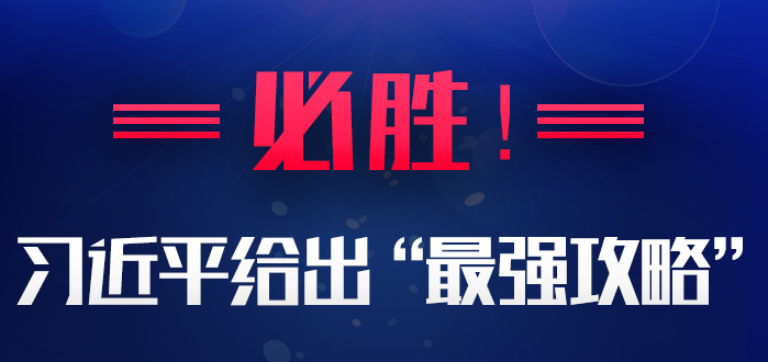 时政要闻|必胜！习近平给出“最强攻略”