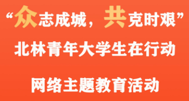 防控动态|青年学子丰富形式开展抗击疫情网上主题教育活动