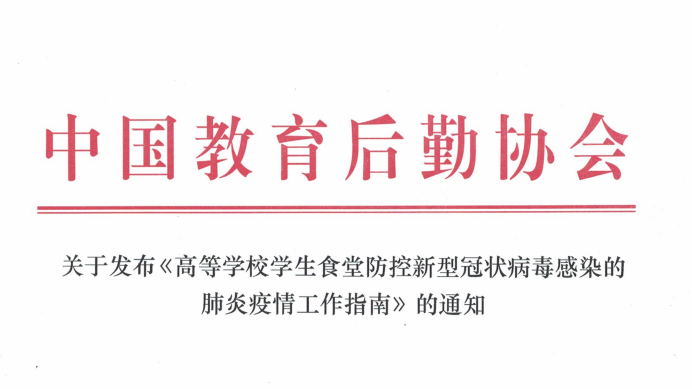 防控动态|我校教师主编《高等学校学生食堂防控新型冠状病毒感染的肺炎疫情工作指南》