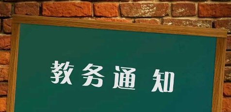 通知公告|教务处致全体本科生的一封信