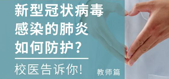 防疫科普|校医告诉你：新型冠状病毒感染的肺炎如何防护（教师篇）