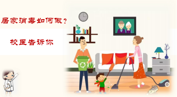 防疫科普|校医告诉你：居家消毒如何做？