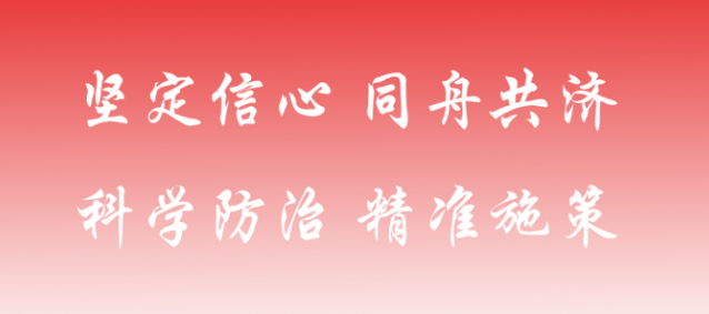 防控动态|北林大党委常委会学习贯彻习近平总书记关于疫情防控最新指示精神