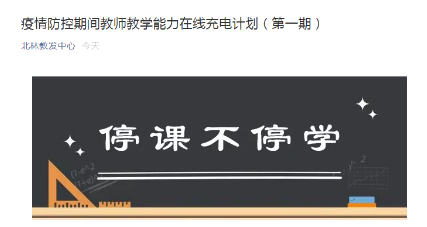 通知公告|教发中心推出疫情防控期间教师教学能力在线充电计划