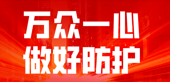 防控动态|人文学院凝聚合力扎实开展防控工作