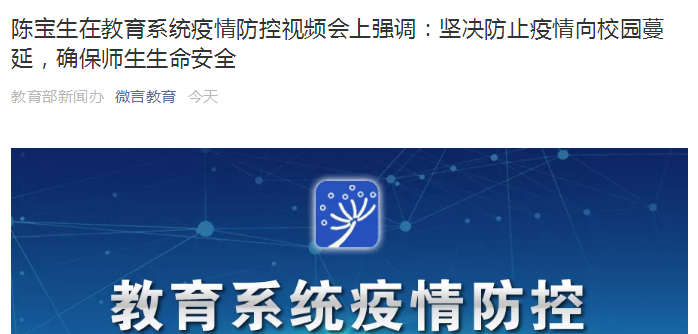时政要闻|陈宝生在教育系统疫情防控视频会上强调：坚决防止疫情向校园蔓延，确保师生生命安全
