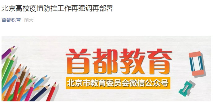 时政要闻|北京高校疫情防控工作再强调再部署
