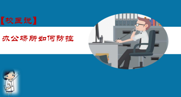 防疫科普|校医告诉你：办公场所如何防控