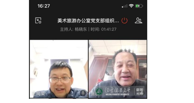 “疫”路同心|园林学院美术旅游办公室党支部开展疫情防控专题线上组织生活