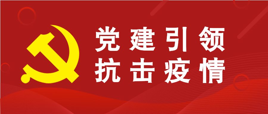 “疫”路同心|继续教育学院党支部开展“守初心 担使命 抗疫情”线上专题组织生活会