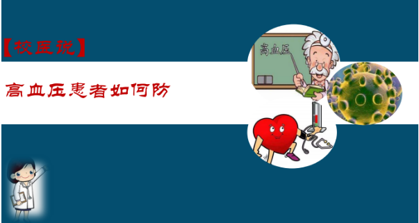 防疫科普|校医告诉你：高血压患者如何防护