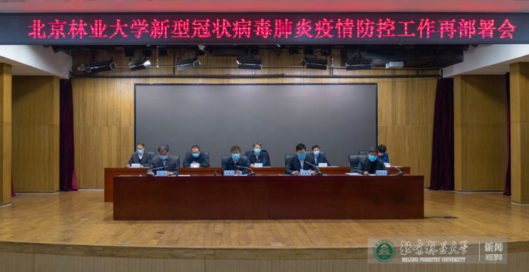 防控动态|北林大召开新冠肺炎疫情防控工作再部署视频会