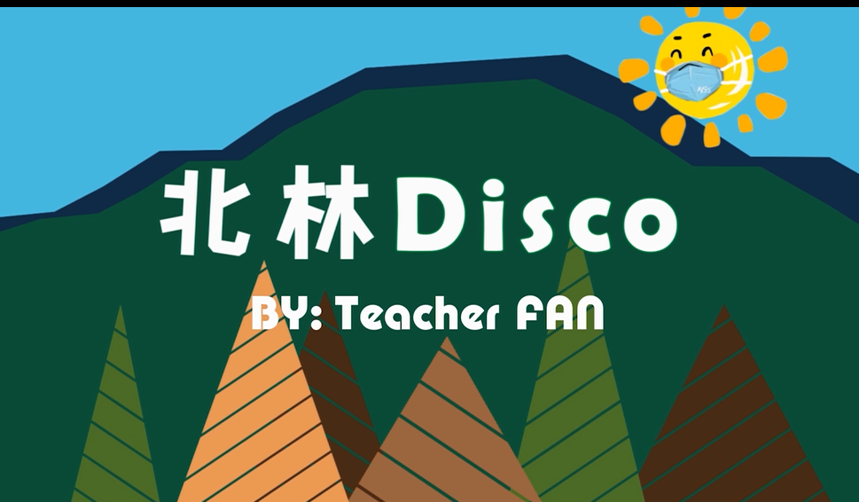 战“疫”作品|北林Disco