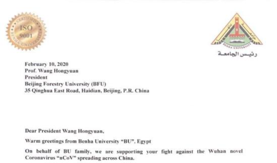 防控动态|埃及本哈大学来信声援支持我校抗击新冠肺炎行动