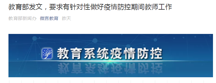 时政要闻|教育部发文，要求有针对性做好疫情防控期间教师工作