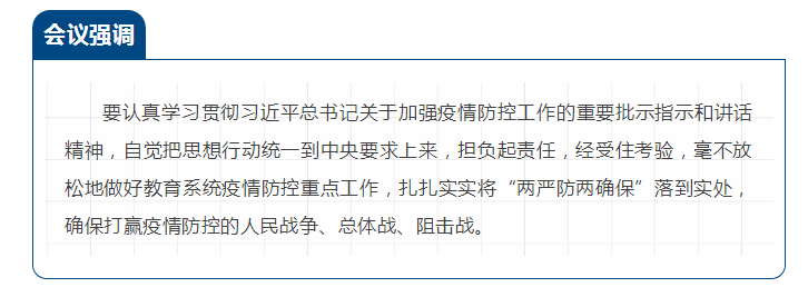 时政要闻|教育部：毫不放松做好教育系统疫情防控重点工作